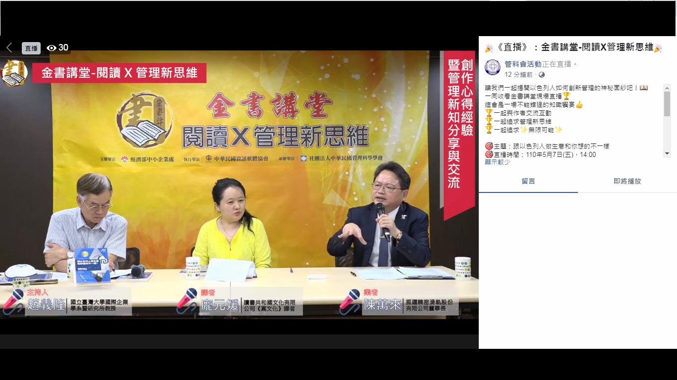 "Reading X Management New Thinking" Live Symposium at the Golden Book Lecture of Chinese Management Association